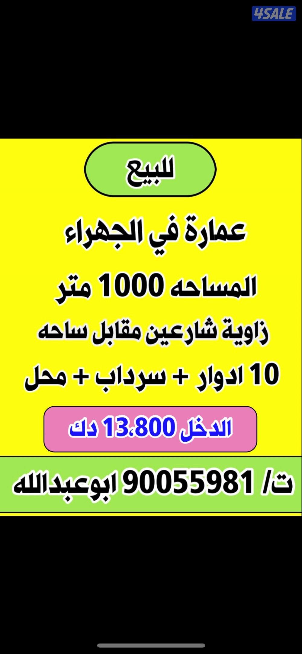 للبيع عمارة بالجهراء / السالمية / خيطان0