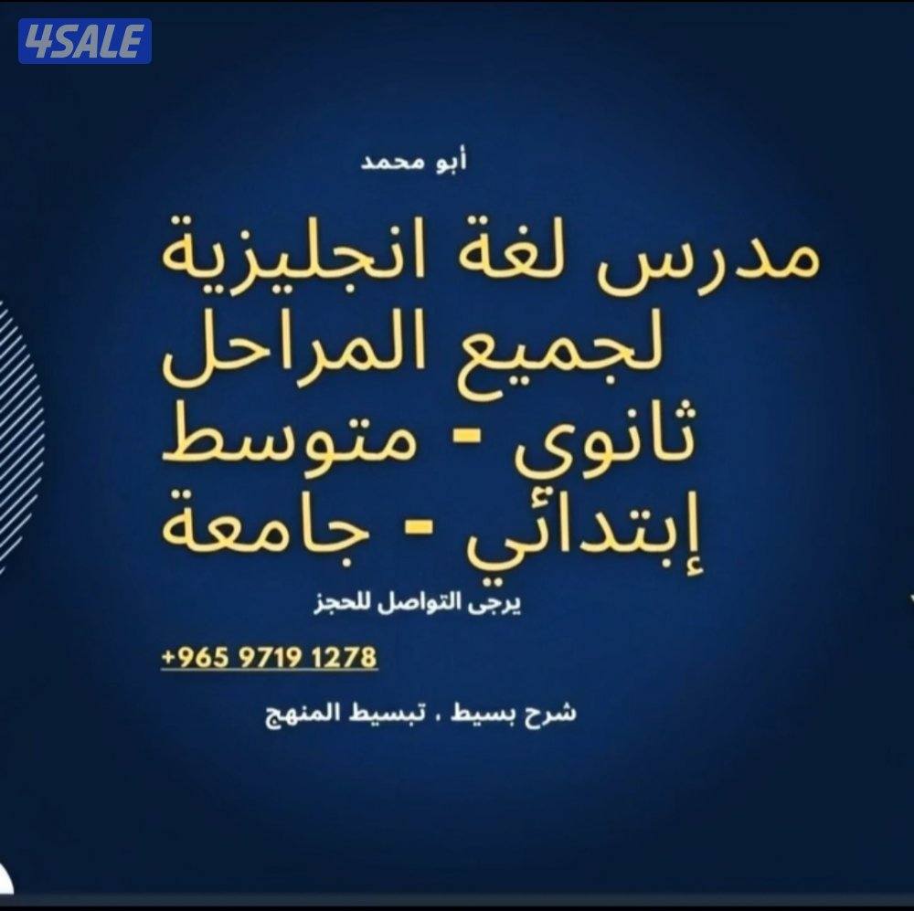 مدرس اول لغة انجليزية للمتوسطة والثانوية والكورسات الجامعية0