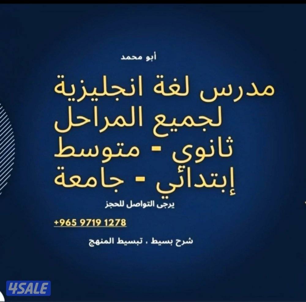 مدرس اول لغة انجليزية للمتوسطة والثانوية والكورسات الجامعية2