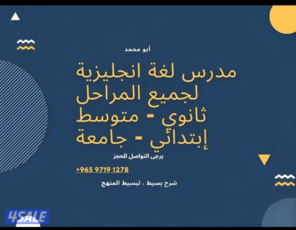 مدرس اول لغة انجليزية للمتوسطة والثانوية والكورسات الجامعية10