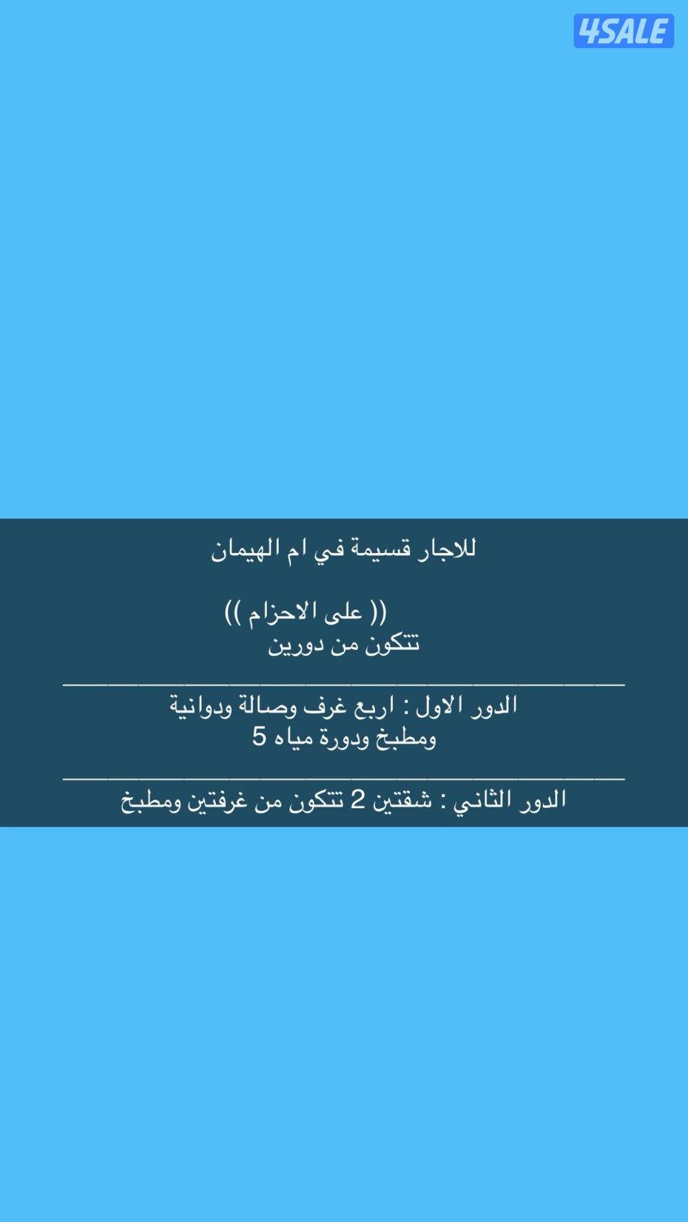 اللايجار قسيمه في ام الهيمان علي الاحزام0