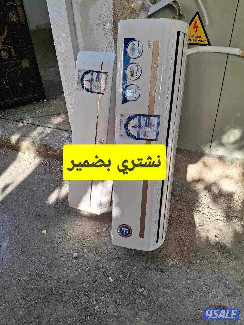 بضمير  نشتري  المكيفات   بانواعها  شغل  وسكراب0
