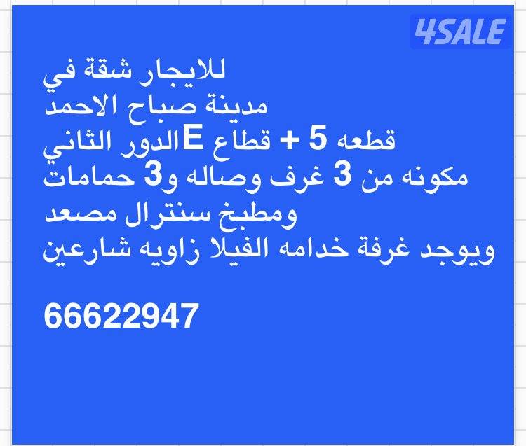 للايجار شقة في مدينة صباح الاحمد قطاع E0