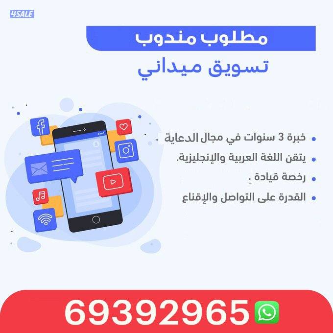 مطلوب مندوب تسويق ميداني للتسويق للخدمات خبره بالدعاية والإعلان1