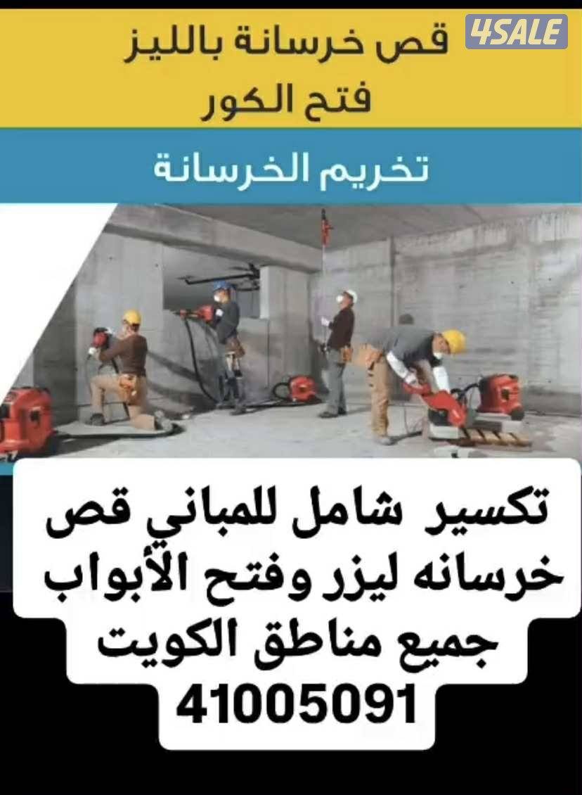 قص خرسانه ليزر وتكسيرات عامه وفتح كور وفتح ابواب0