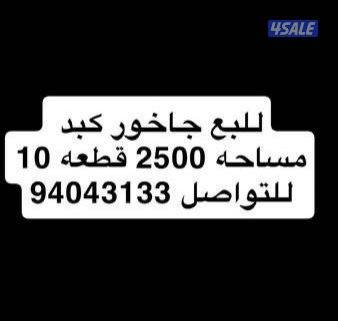 جاخور  ٢٥٠٠ كبد ق ١٠ بناء0