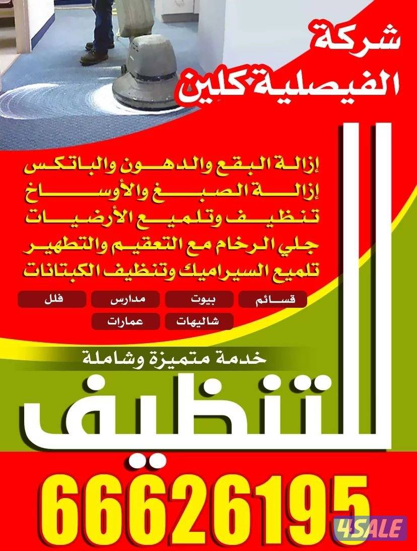 تنظيف منزل شقق عمرات حممات مطابخ غسيل سجاد كنبات ديوانية9