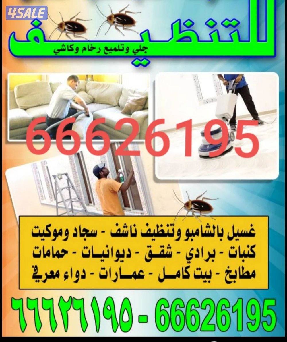 تنظيف منزل شقق عمرات حممات مطابخ غسيل سجاد كنبات ديوانية10