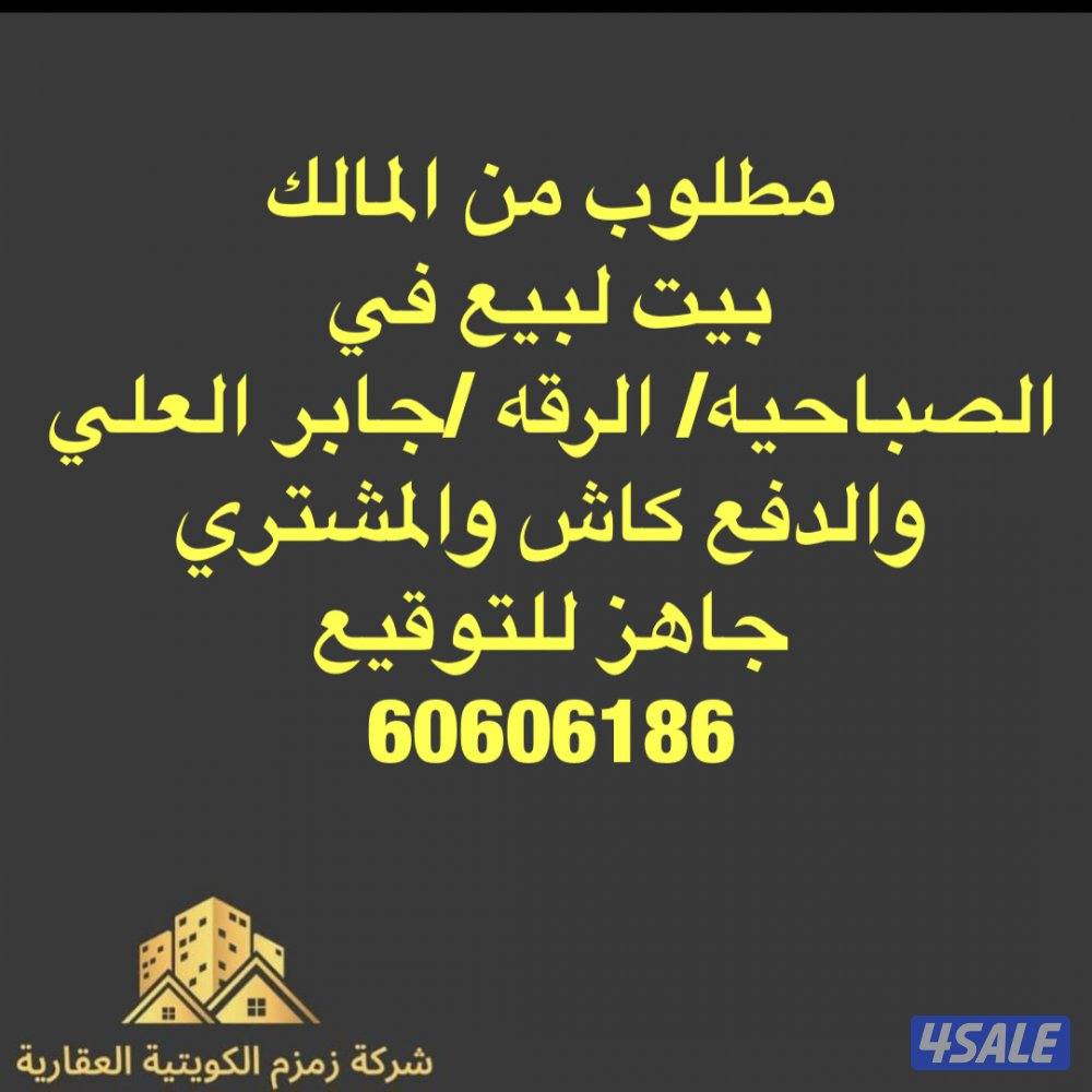 مطلوب من المالك بيوت ف الصباحيه /الرقه /جابر العلي/جاهز للتوقيع0