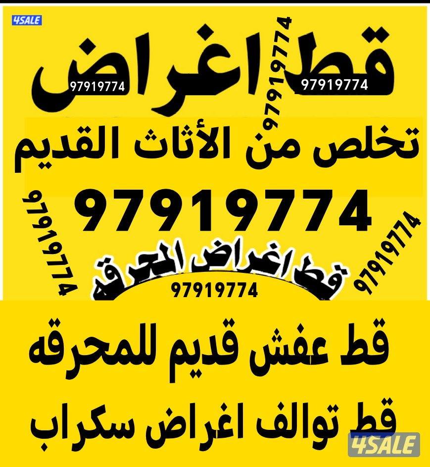 قط اغراض قط اثاث قط عفش نقل انقاض توالف سكراب بيوت قديمه هاف لوري0