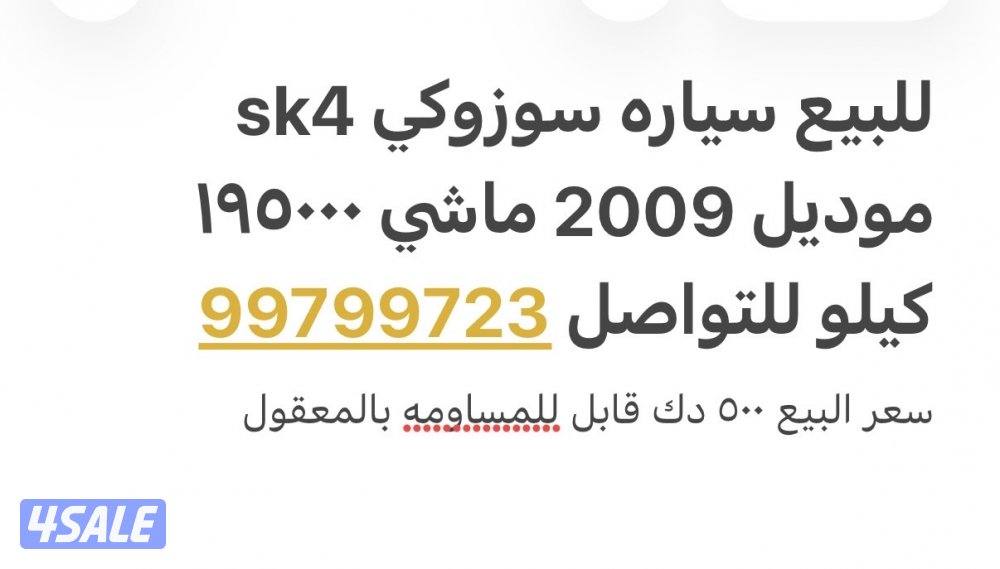 للبيع sk4 سوزوكي ماشيه 195 الف شرط الفحص قير شاصي مكينه قابل بالمساومه3