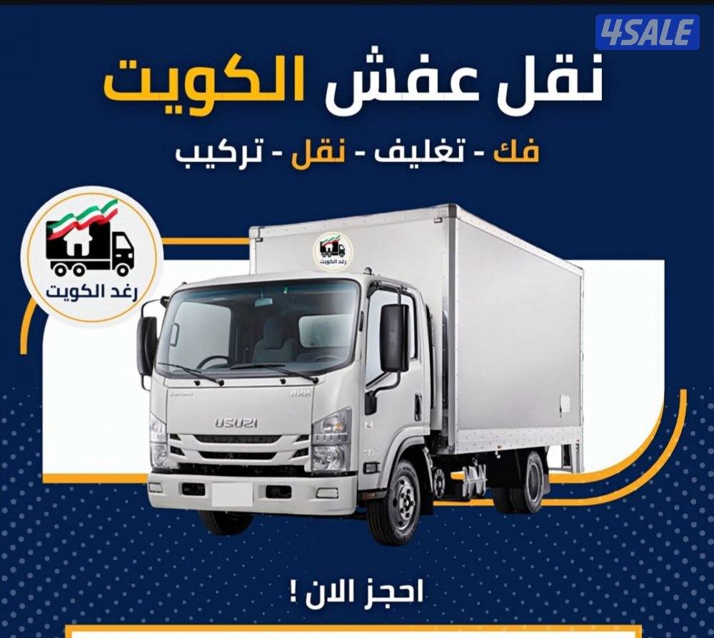 نقل عفش جميع مناطق الكويت بأقل الأسعار خدمه ممتازه ونقل الأغراض داخل0