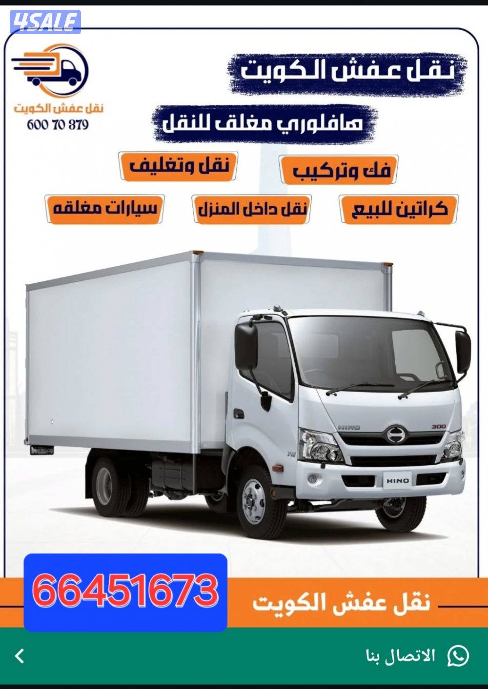 نقل عفش جميع مناطق الكويت بأقل الأسعار خدمه ممتازه ونقل الأغراض داخل1