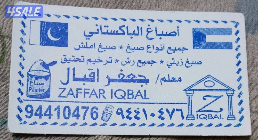 معلم مقاول صباغ0