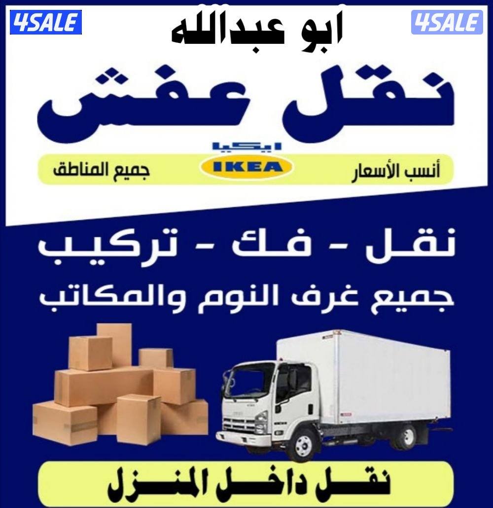 نقل# عفش# فك وتركيب جميع غرف النوم والاثاث المنزل في جميع مناطق الكويت0