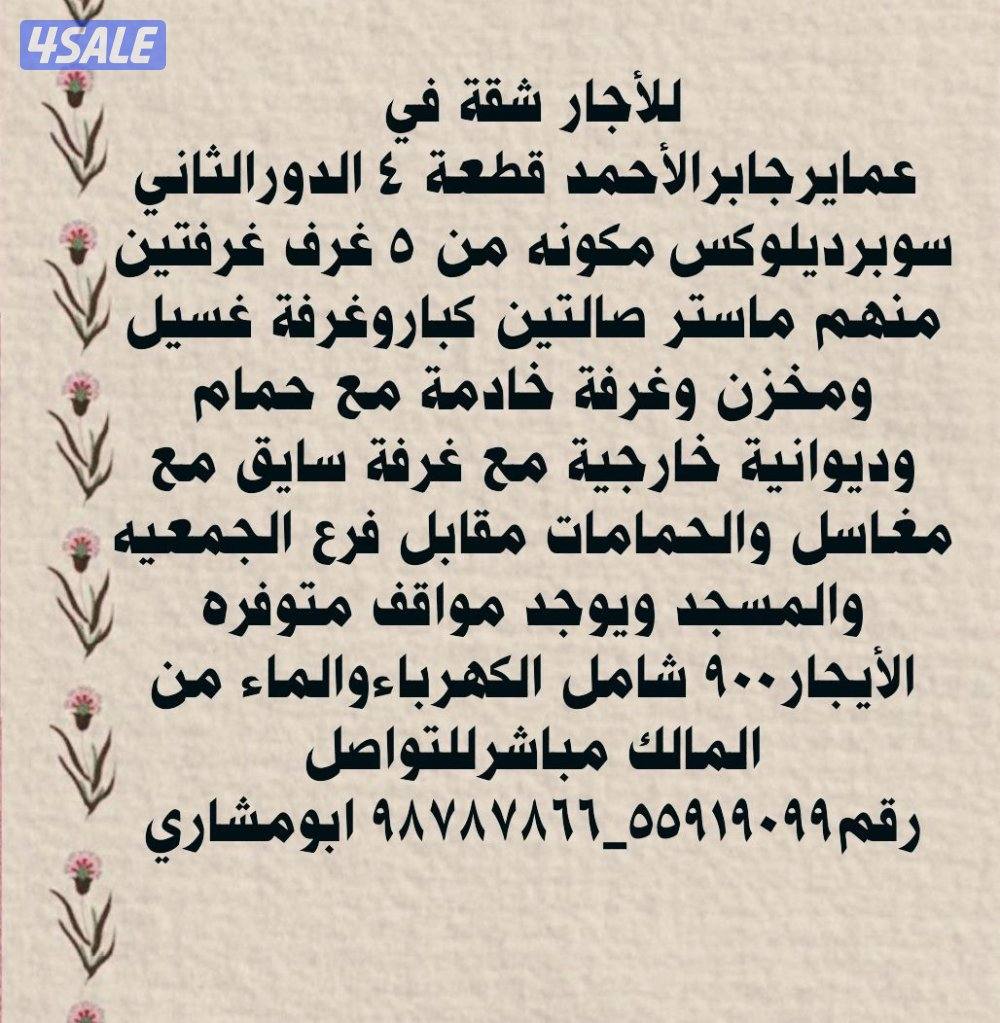 لإيجار دور في عماير جابر الاحمد النموذج الثاني مجدده بالكامل ت0