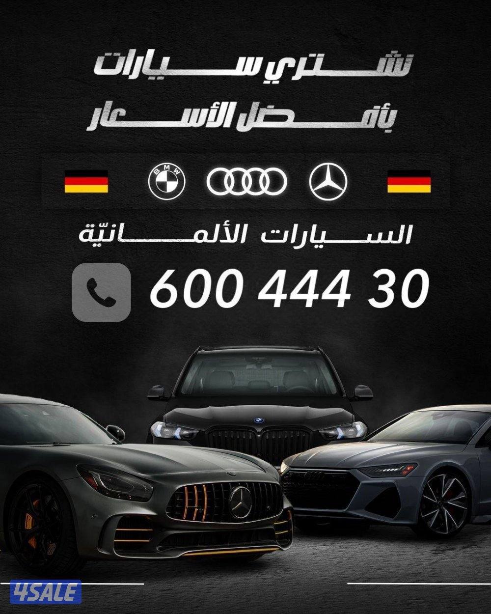نشتري جميع انواع السيارات الاوربيه0