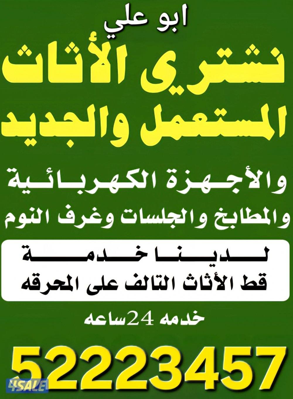 نشتري الاثاث المستعمل غرف النوم والاجهزه الكهربائيه والمكيفات وجميع ان0