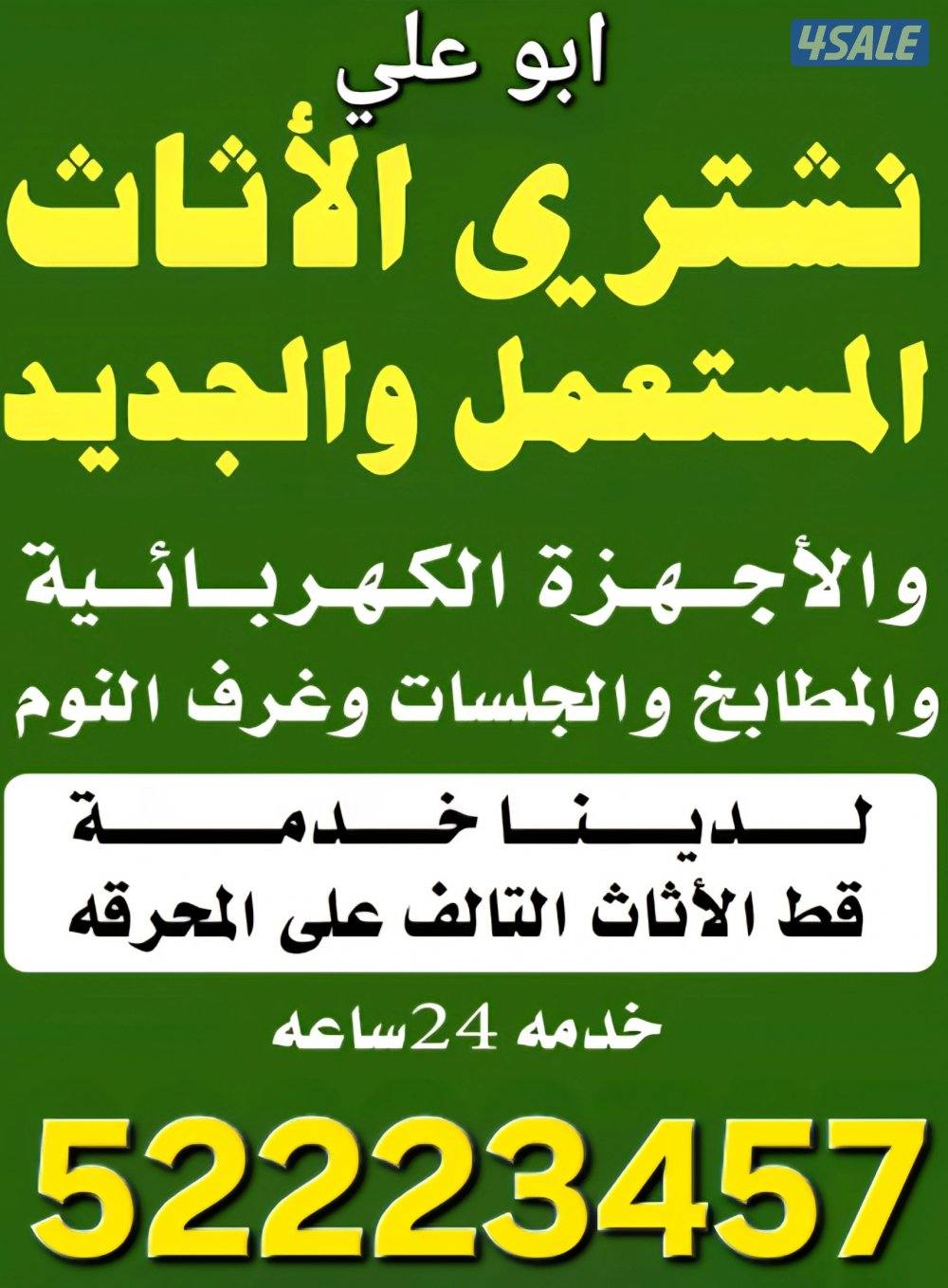 نشتري الاثاث المستعمل غرف النوم والاجهزه الكهربائيه والمكيفات وجميع ان1