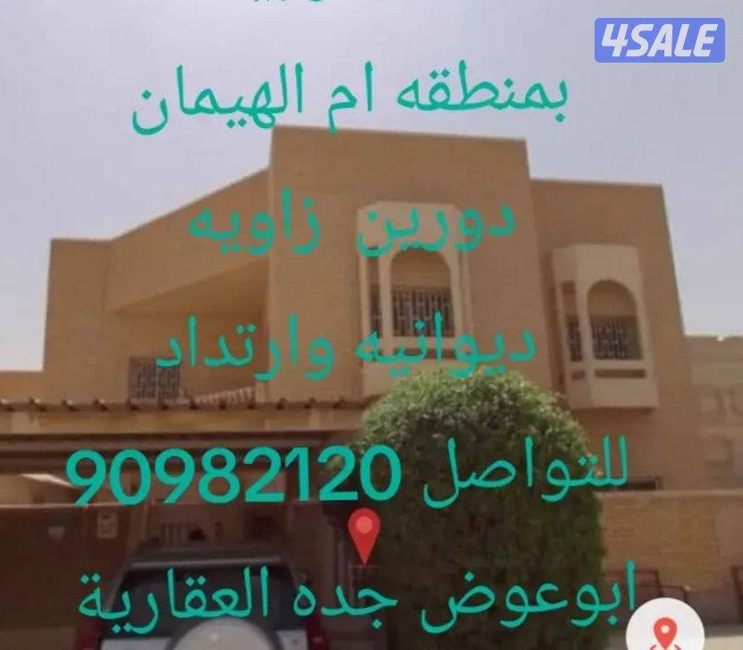 للبيع بيت بمنطقة ام الهيمان زوايه شارعين وقسيمه ابوفطيره زوايه ثلاث جه0