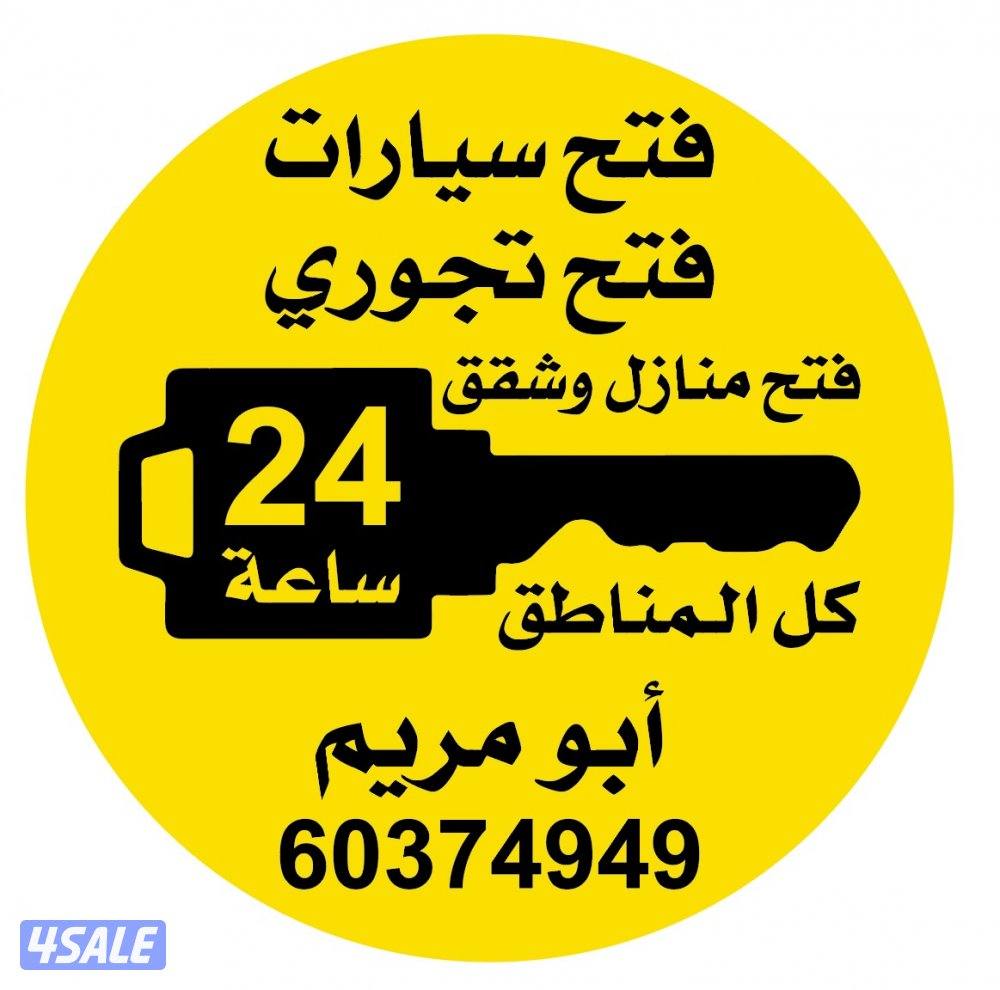 فتح سيارات واقفال تجوري0