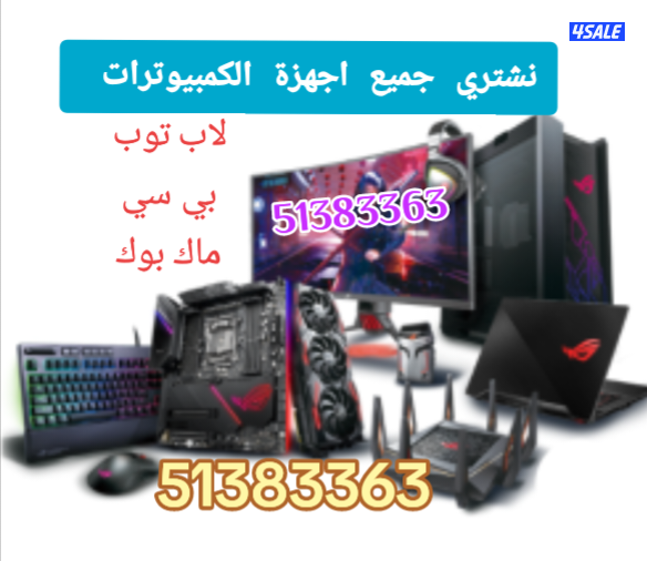 نشتري جميع اجهزة الكمبيوترات وملحقاتها وجميع اجهزة العاب الفيديو..2