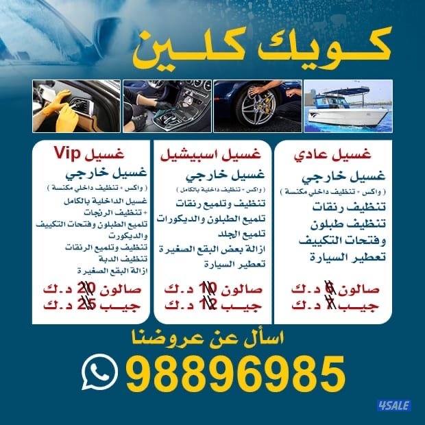 كويك كلين (( لغسيل السيارات )) عروض قيمه0