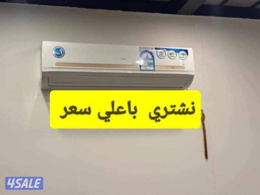 نشتري الاجهزه وشقق كامله والمكيفات0