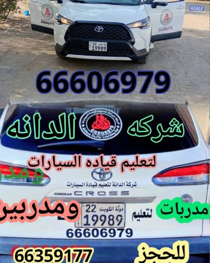 الدانه لتعليم قياده السيارات مدربينا خبره30عام ومصل جميع مناطق الكويت0
