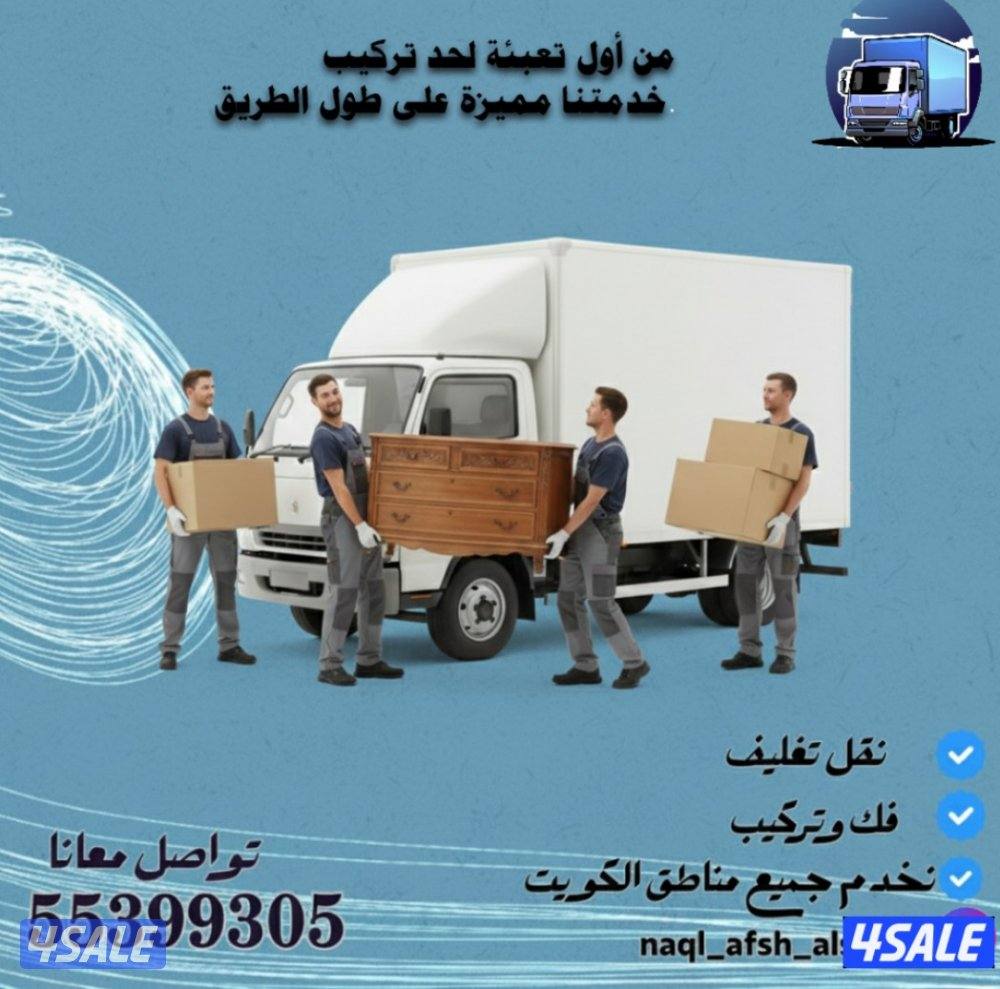 نقل عفش الصفا فك وتركيب جميع انواع الاساس بالكويت0