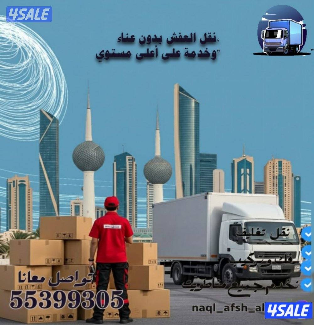 نقل عفش الصفا فك وتركيب جميع انواع الاساس بالكويت1