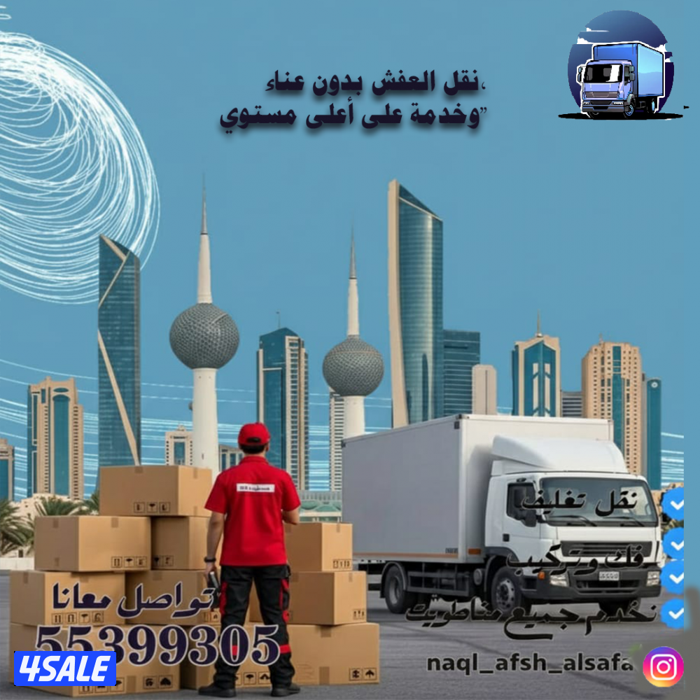 نقل عفش الصفا فك وتركيب جميع انواع الاساس بالكويت2