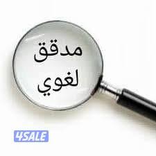 مدقق لغوي ذو خبرة كبيرة في مجال التدقيق اللغوي بأسعار مناسبة0