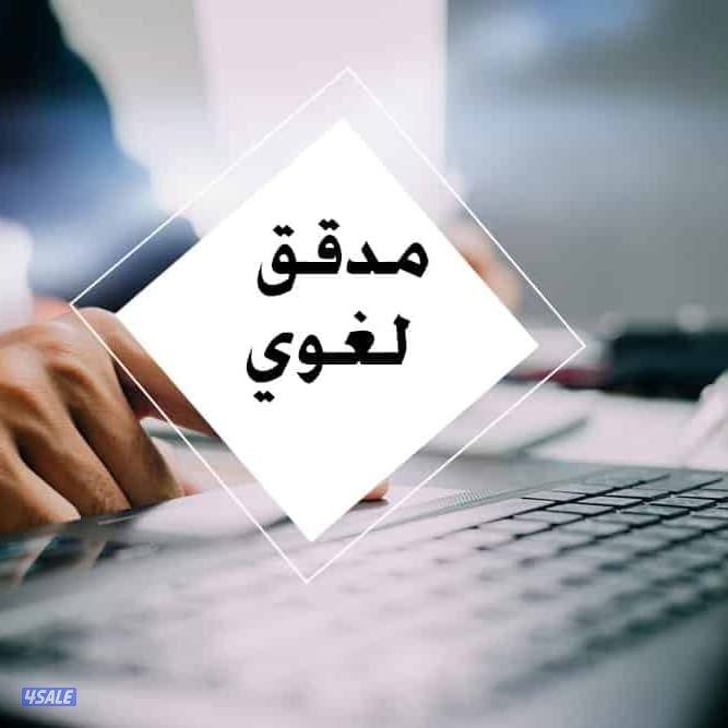 مدقق لغوي ذو خبرة كبيرة في مجال التدقيق اللغوي بأسعار مناسبة1