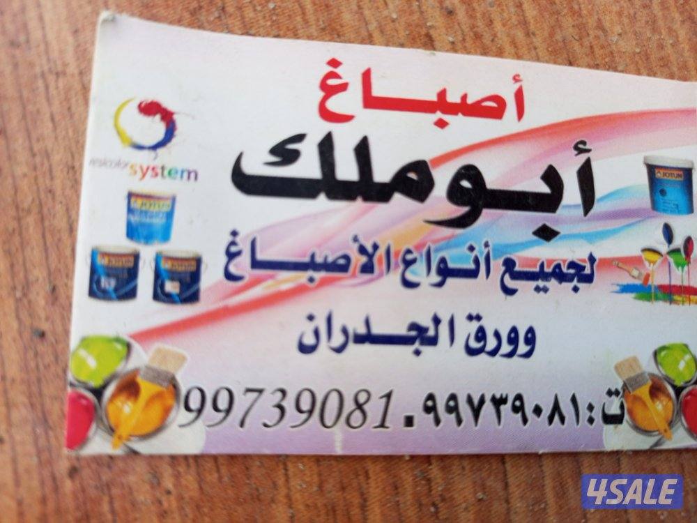 جميع انواع الاصباغ صبغ بدون رائحه نص لامعه ومطفي جميع الالوان الي تنسب0