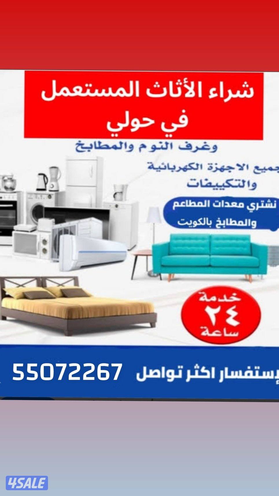 نشتري اثاث مستعمل0