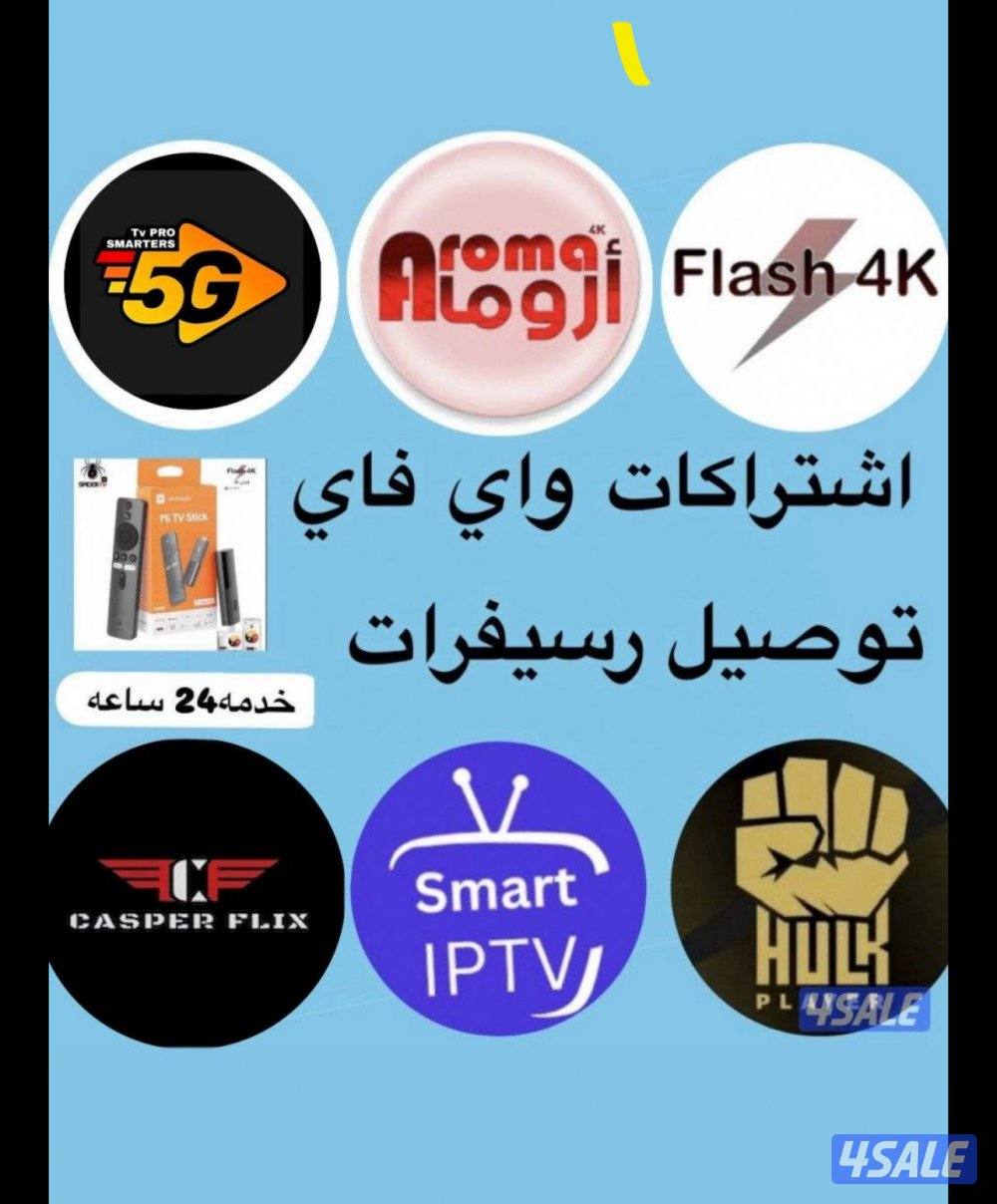 اشتركات iptv +رسيفرات+اشتراك تلفزيون سمارت وايباد قنوات افلام مسلسلات5