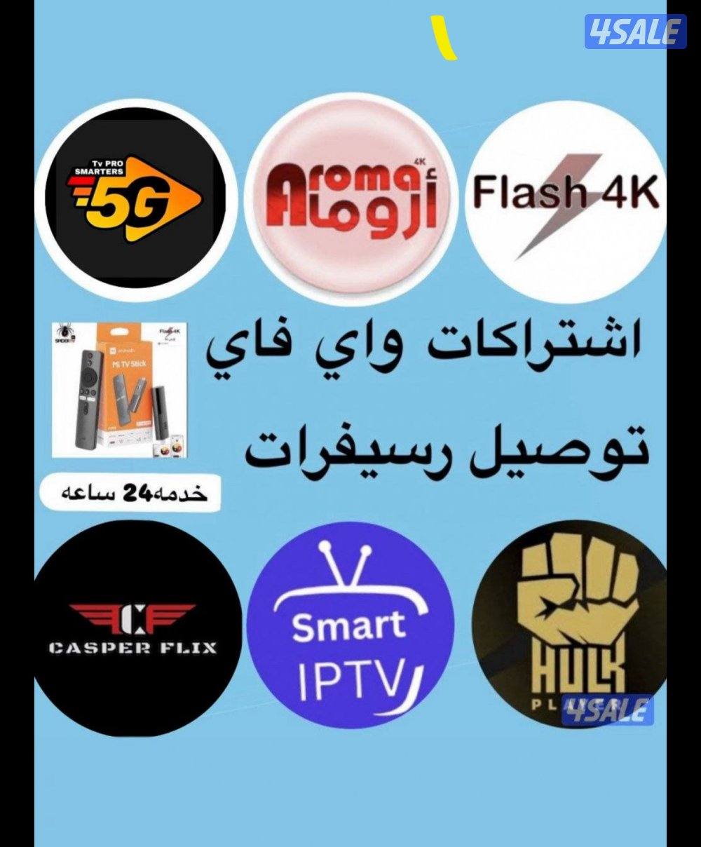 اشتركات iptv / رسيفر الذكي / اشتراك تلفزيون سمارت وايباد وتلفون6