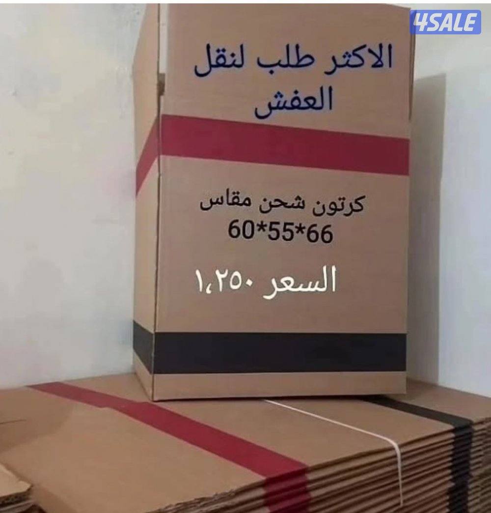 بيع كراتين قوى خمس طبقات حق نقل العفش والتخزين2