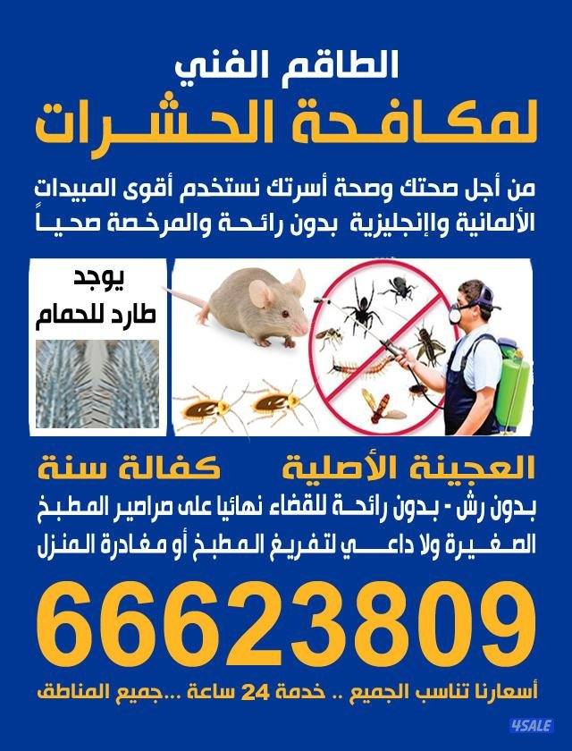 الطاقم الفني لمكافحة الحشرات والقوارض خدمه 24 ساعه اقل الأسعارمع كفاله0
