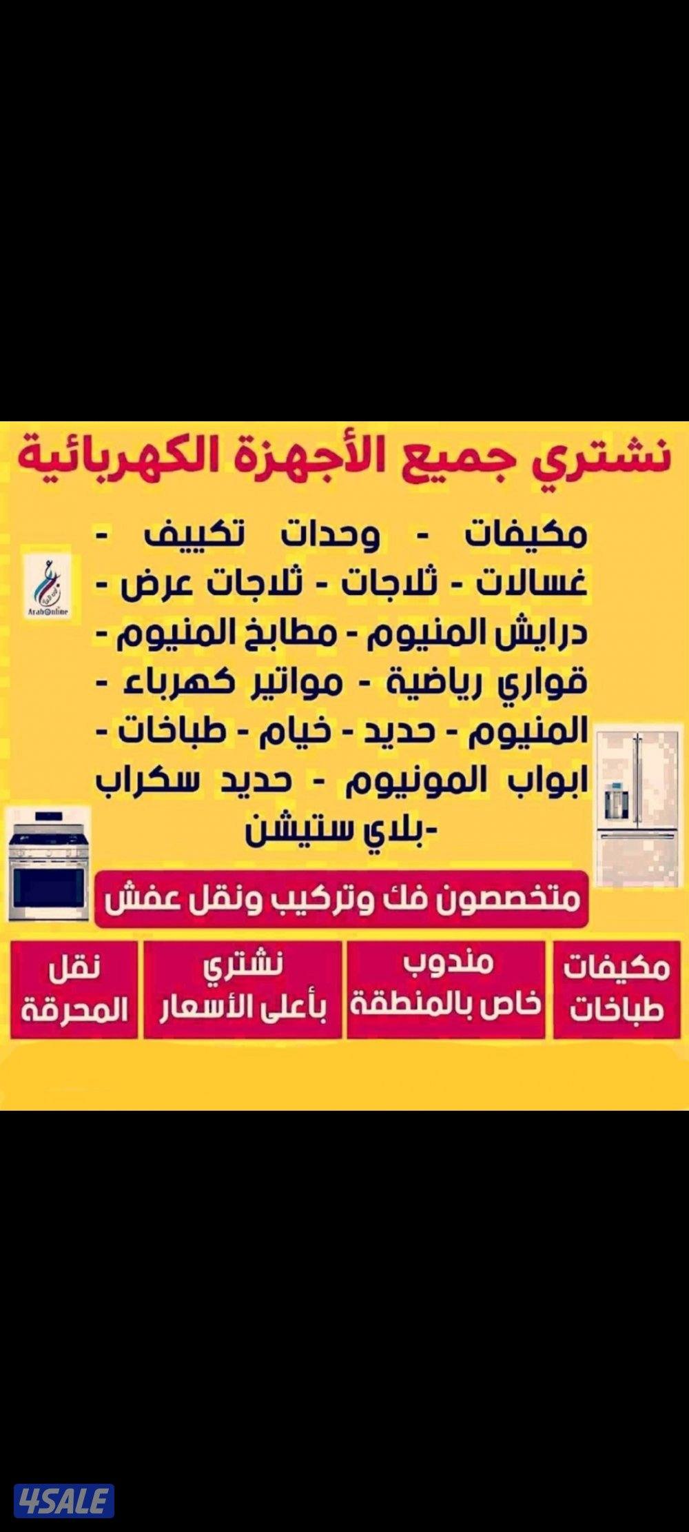 نشتري نشتري جميع الاجهزه المستعمله بجمع مناطق الكويت0