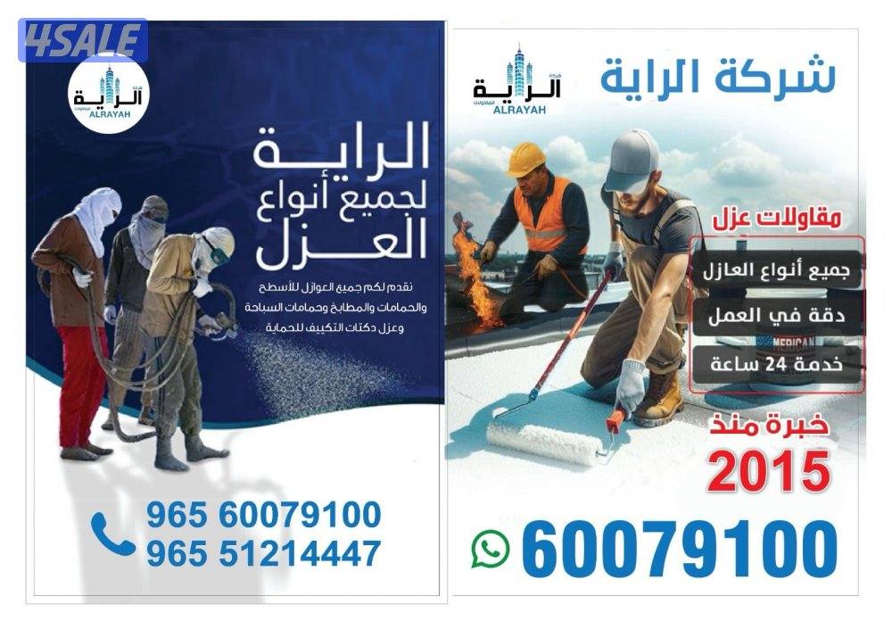 تقوم بتقديم جميع أنواع العوازل الطربال والرش الأمريكي5