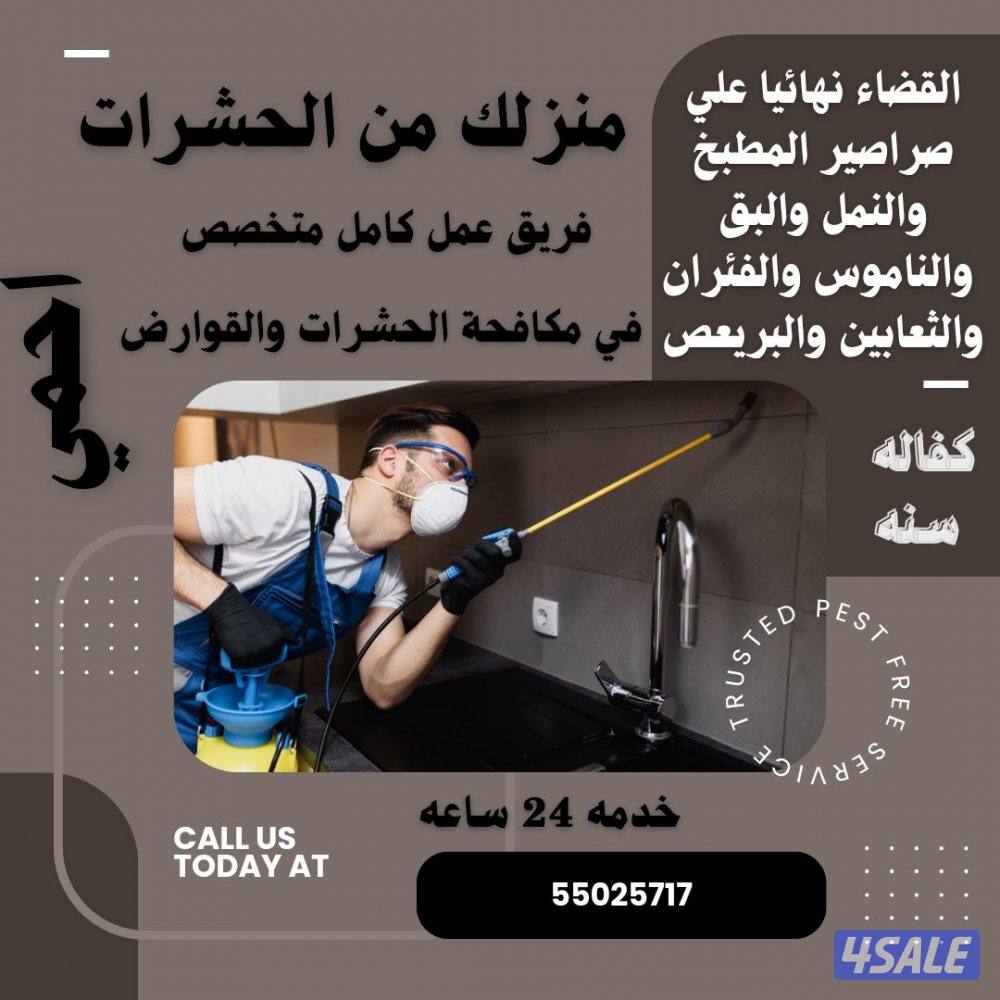 رش حشرات بالمنزل مبيدات اصليه مع العجينه الألمانيه كفاله سنه بالكويت6