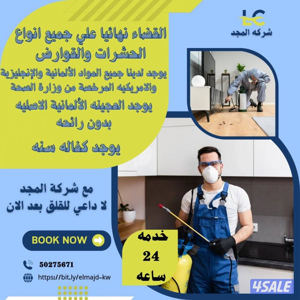 رش حشرات بالمنزل مبيدات اصليه مع العجينه الألمانيه كفاله سنه بالكويت9