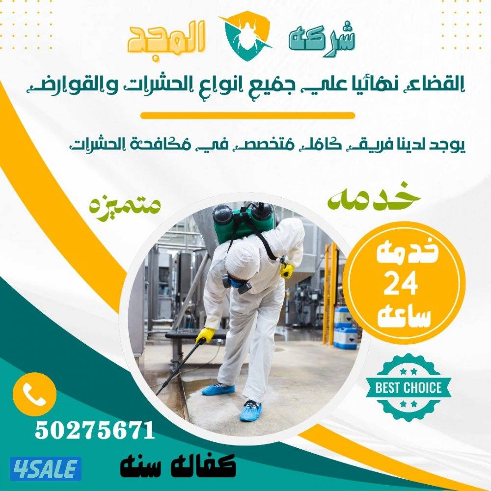 رش حشرات بالمنزل مبيدات اصليه مع العجينه الألمانيه كفاله سنه بالكويت12