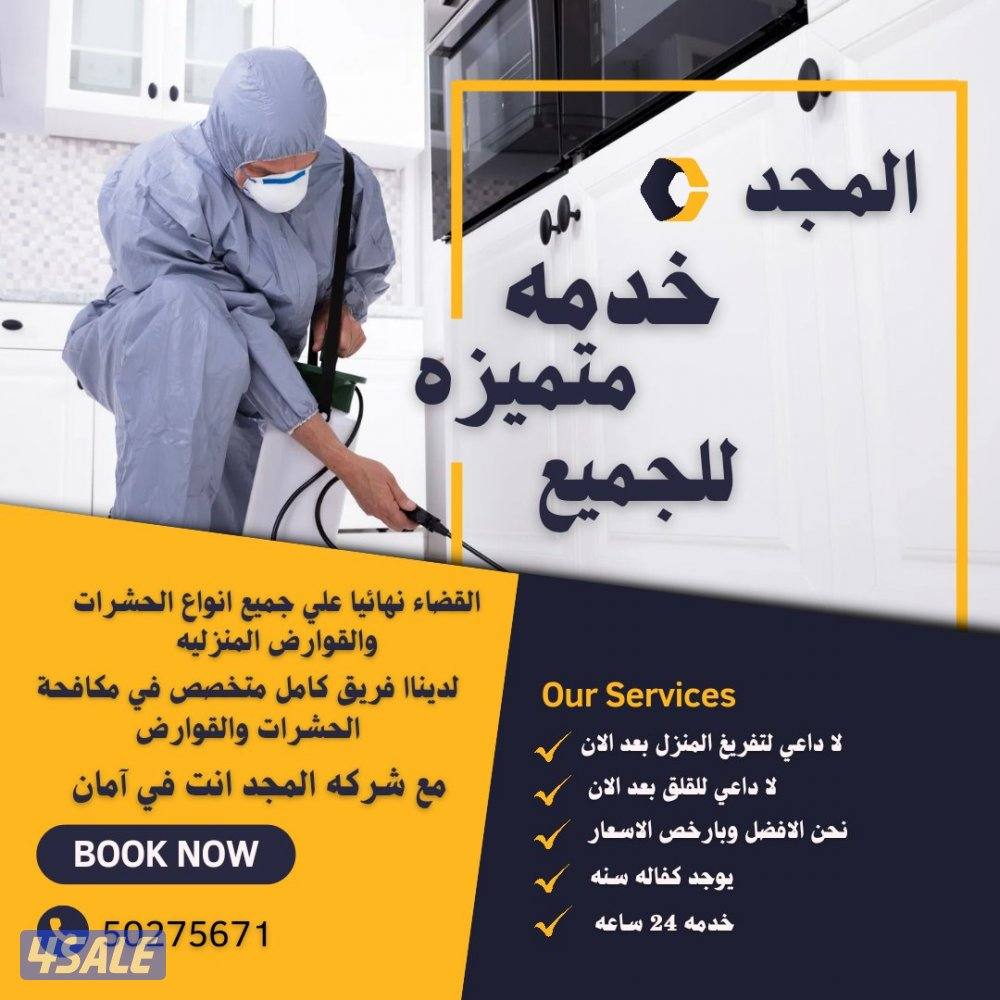 رش حشرات بالمنزل مبيدات اصليه مع العجينه الألمانيه كفاله سنه بالكويت13