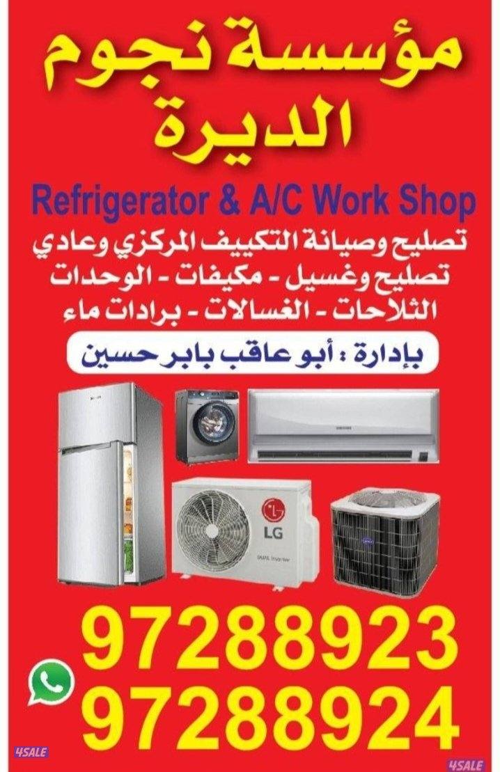 تصلیح تکیف مرکزی وحدات غصلات عادی آٹومیٹک ثلاجات طبخات برادات تبدیل کی0