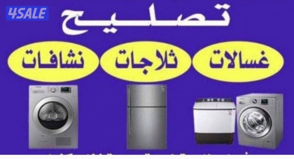 تصلیح ثلاجات تصلیح غسالات نشافات0