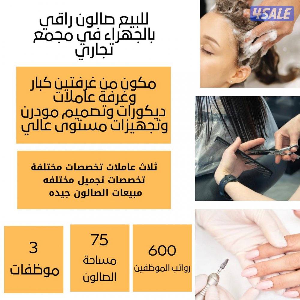 للبيع صالون نسائي مجهز بالكامل / للايجار دور تجاري مساحه ٢٣٠ متر0