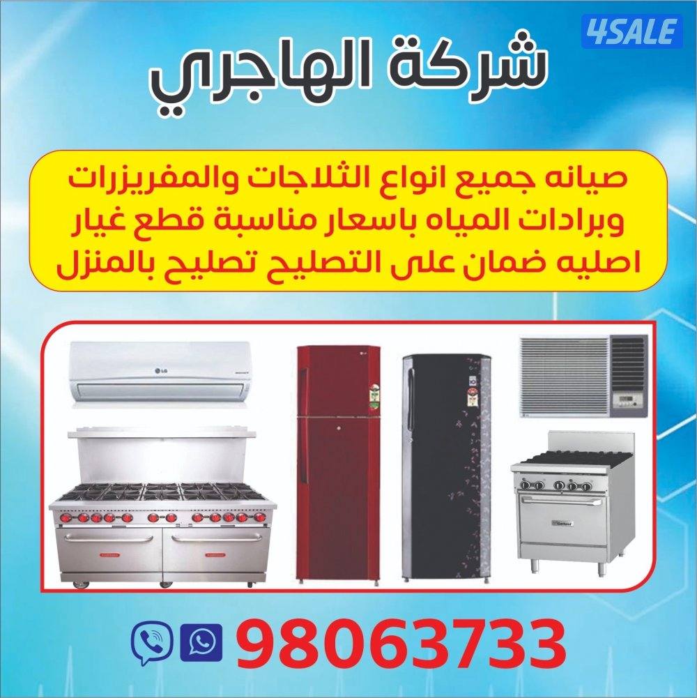 تصليح ثلاجات#تصليح طباخات#تصليح برادات#افران#فني#مصلح جولة0